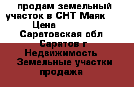 продам земельный участок в СНТ“Маяк-2“ › Цена ­ 100 000 - Саратовская обл., Саратов г. Недвижимость » Земельные участки продажа   